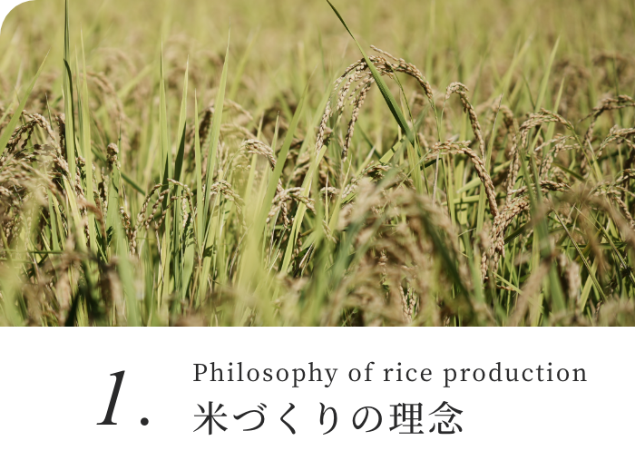 Philosophy of rice production 米づくりの理念