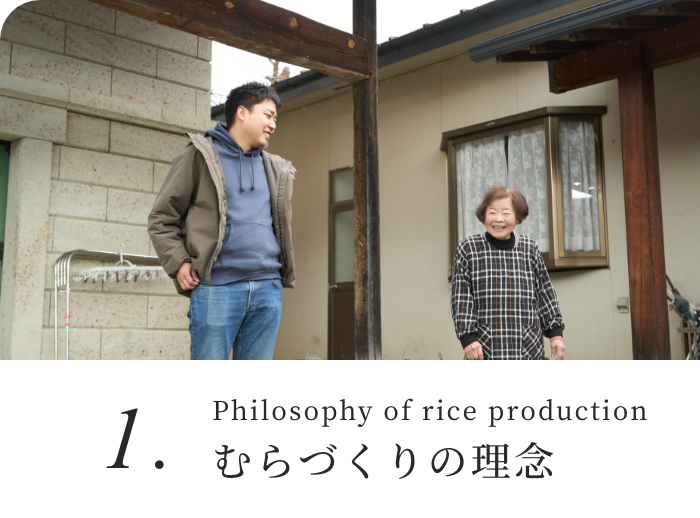 Philosophy of rice production むらづくりの理念