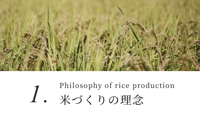 Philosophy of rice production 米づくりの理念