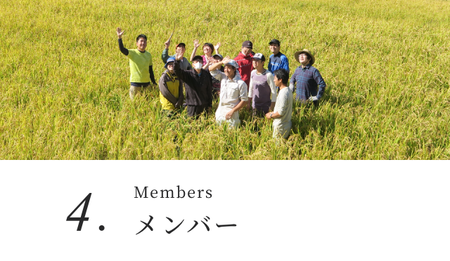 Members メンバー
