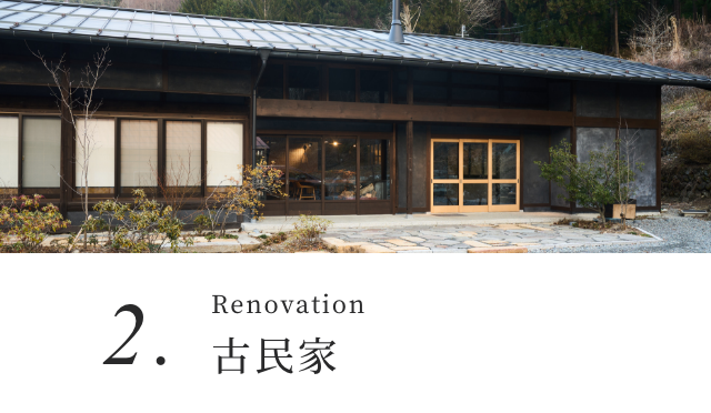 Renovation 古民家